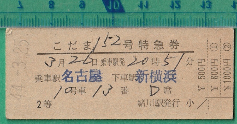 鉄道硬券切符246■こだま152号 特急券 名古屋～新横浜 2等 1000円 44-3.25_画像1