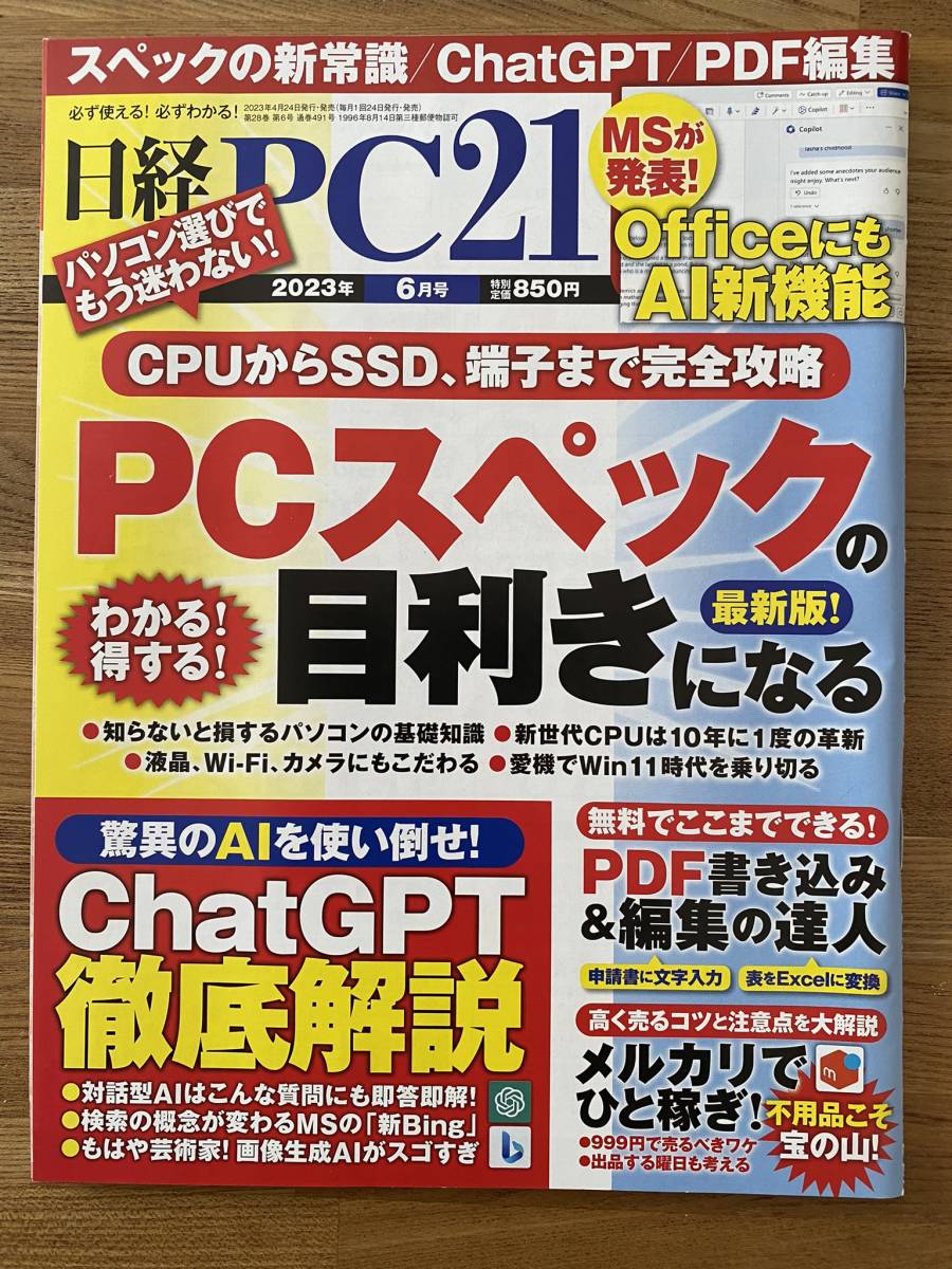 日経PC21 2023年6月号 PCスペックの目利きになる（良品）_画像1