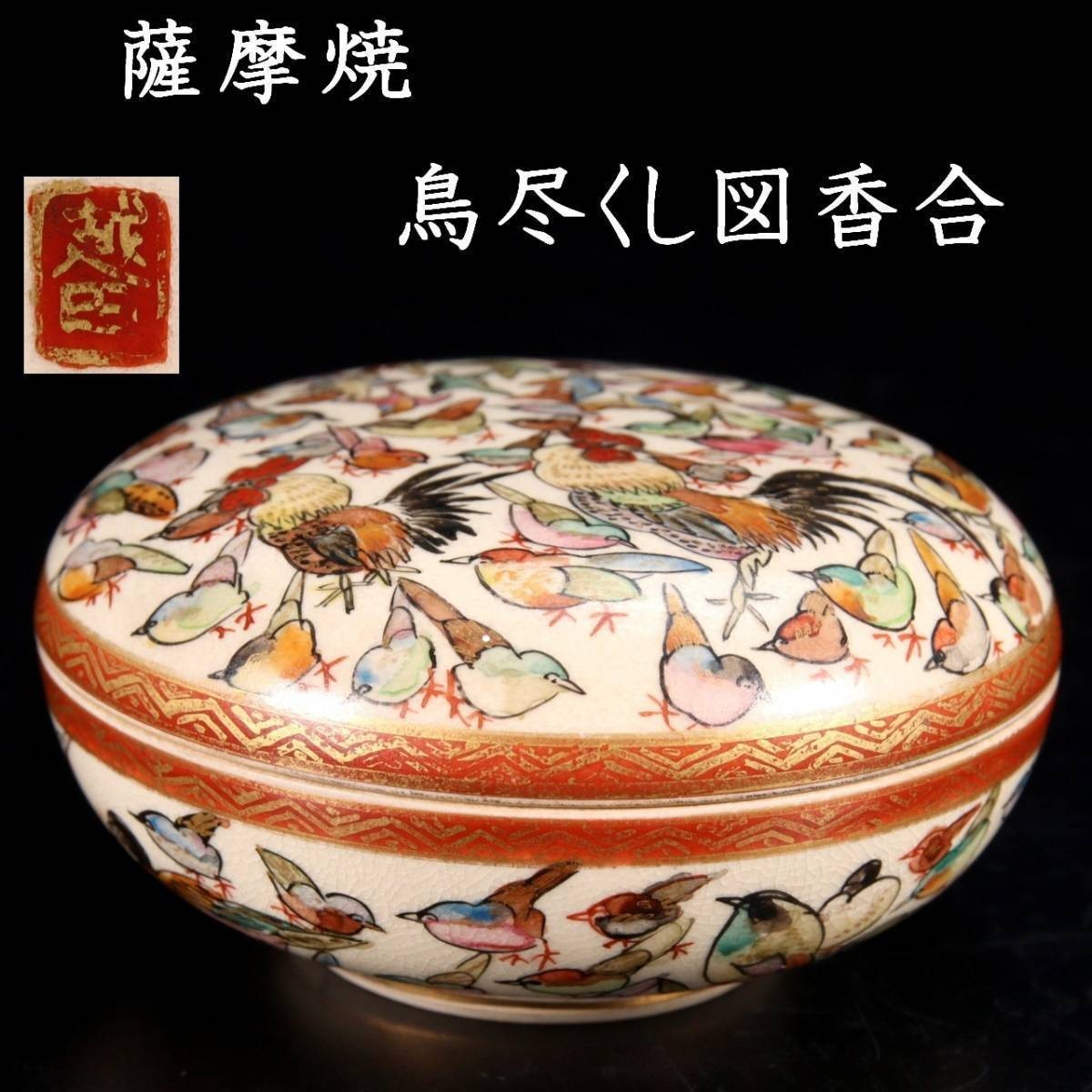 。◆錵◆2 時代 古美術品 薩摩焼 鳥尽くし図香合 9cm 香道具 唐物骨董 [P257]PV/23.8廻/TB/(60)