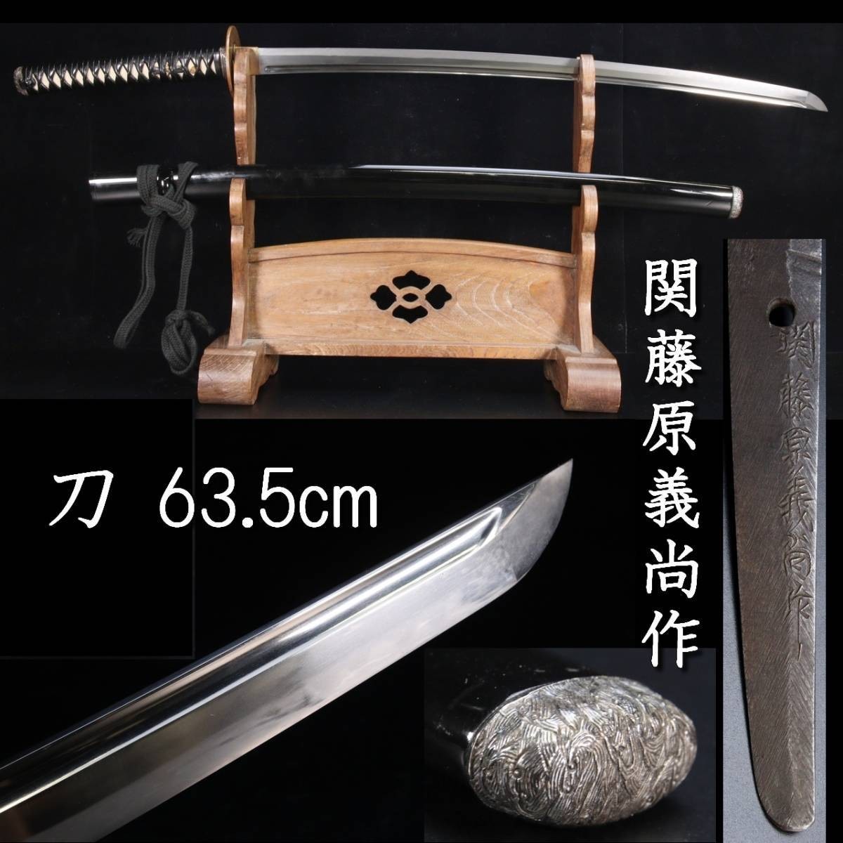 。◆錵◆3 現代刀 関藤原義尚作 刀 63.5cm 刀剣武具骨董 [Y405]ORU/23.7廻/YS/(140)_画像1