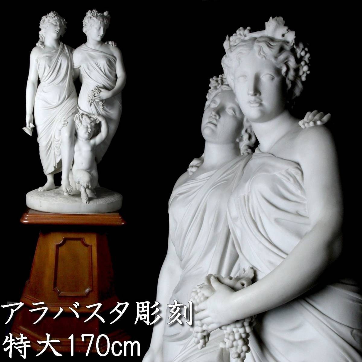 。◆錵◆3 西洋美術 アラバスタ彫刻 大理石 女神像 特大170cm 台付 資産家収蔵品 重量 100kg以上[A314NHIRO.KEN]OUm/23.6廻//(H)_画像1