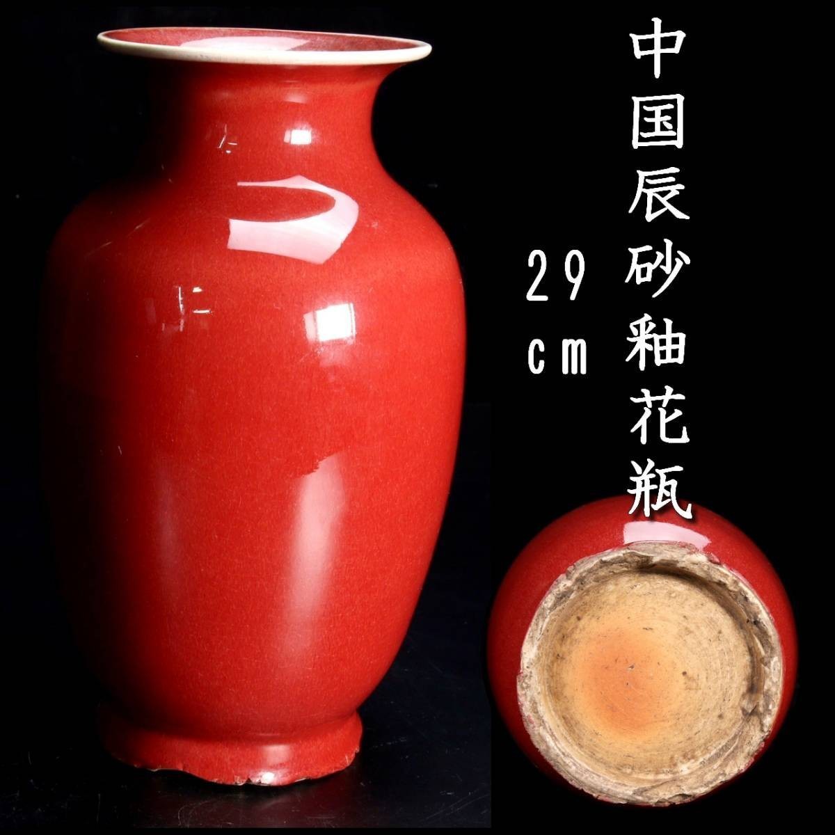 。◆錵◆ 中国古玩 辰砂釉花瓶 29cm 唐物骨董 [P11]QS/23.8廻/IT/(120)