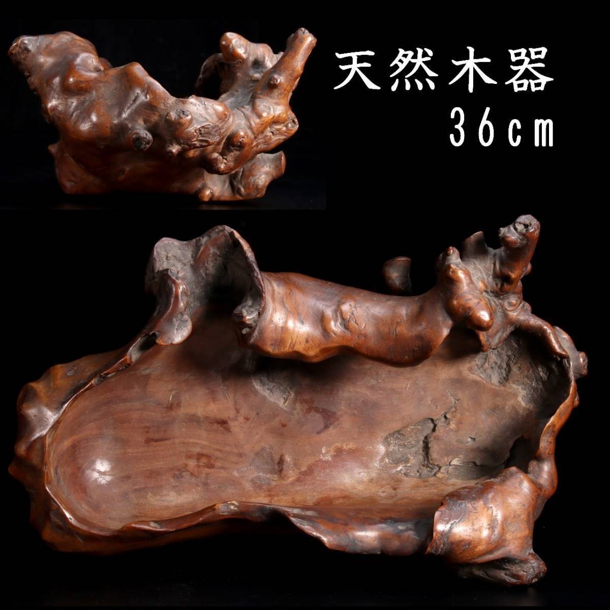 。◆錵◆ 古美術品 天然木器 36cm 菓子器 唐物骨董 [Y198.1]RQ3/23.7/FM/(140)