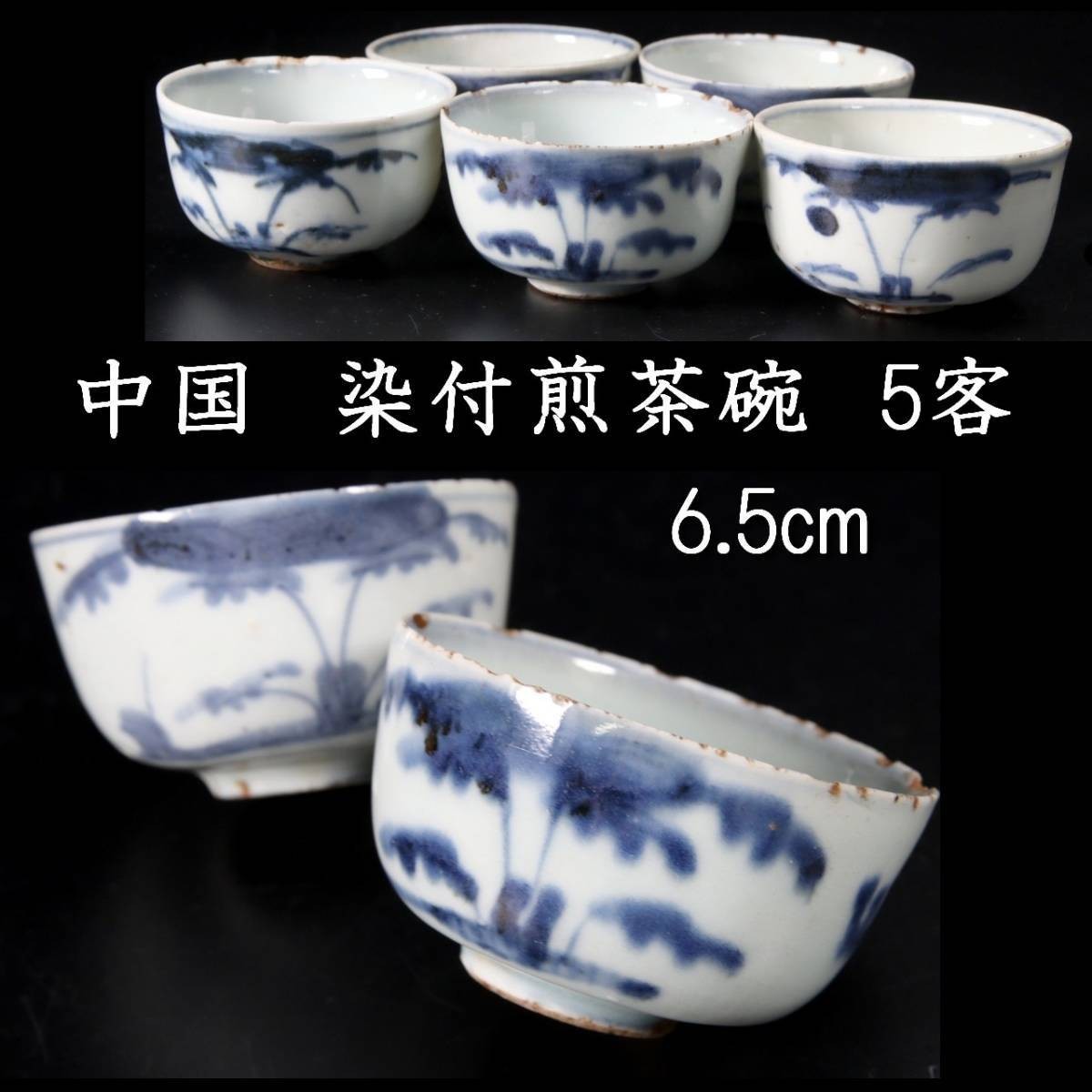 。◆錵◆ 中国古玩 古染付煎茶碗 6.5cm 5客 箱付 煎茶道具 唐物骨董 [Y226]Ra/23.7廻/OM/(100)_画像1