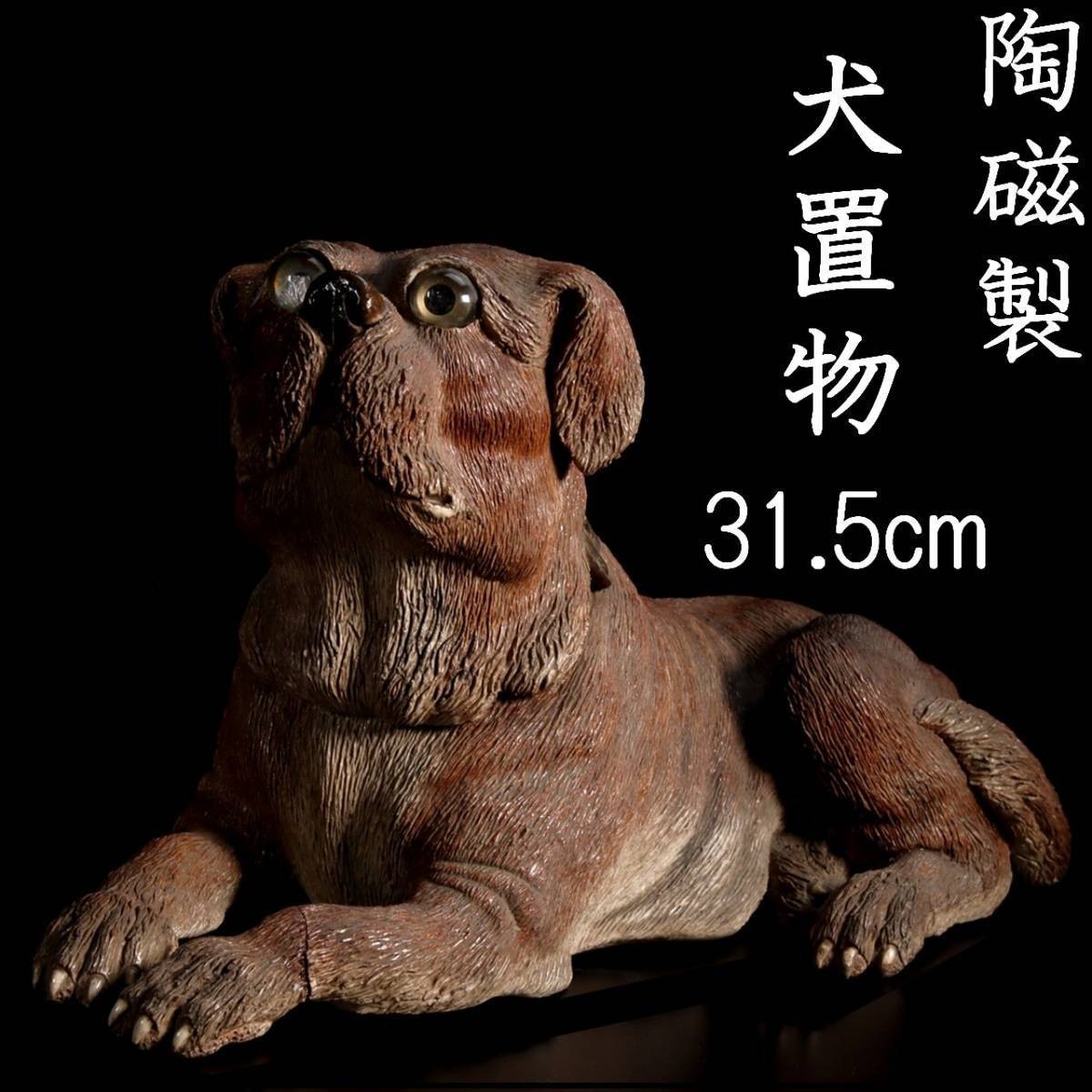 。◆錵◆ 古美術品 陶磁製 犬置物 31.5cm 箱付 唐物骨董 T[V85]OP/23.6廻/SK/(120)