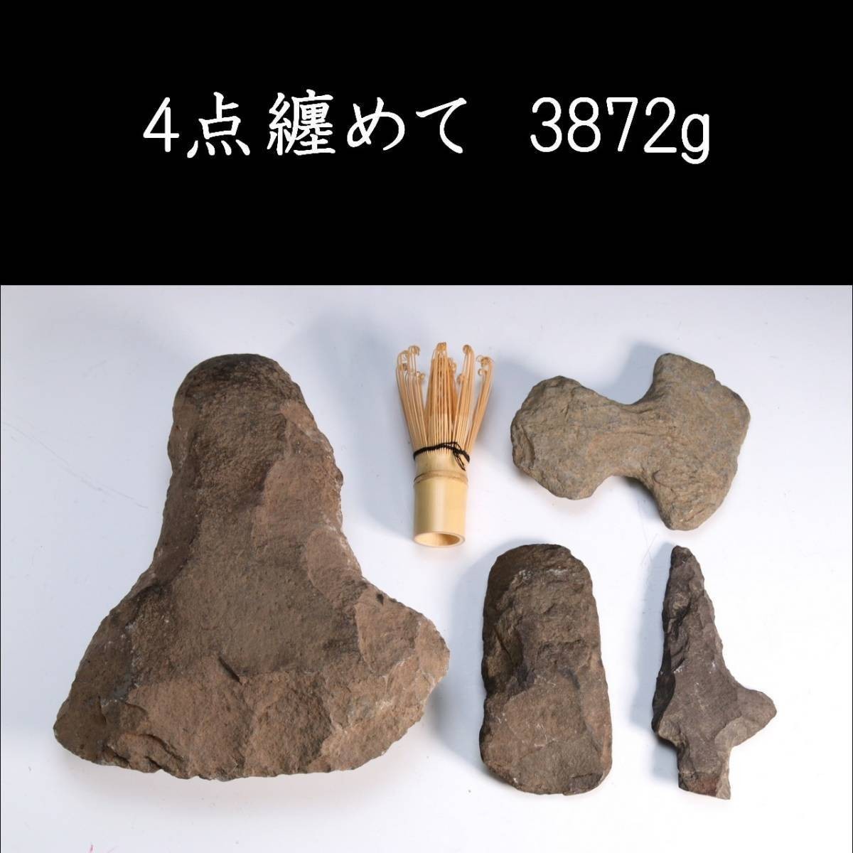 。◆錵◆2 石器時代 古代石器 4点纏めて 3872g 出土品 打製磨製石器・石鏃 [Y5.3]Qik7/23.7廻/IT/(120)_画像1