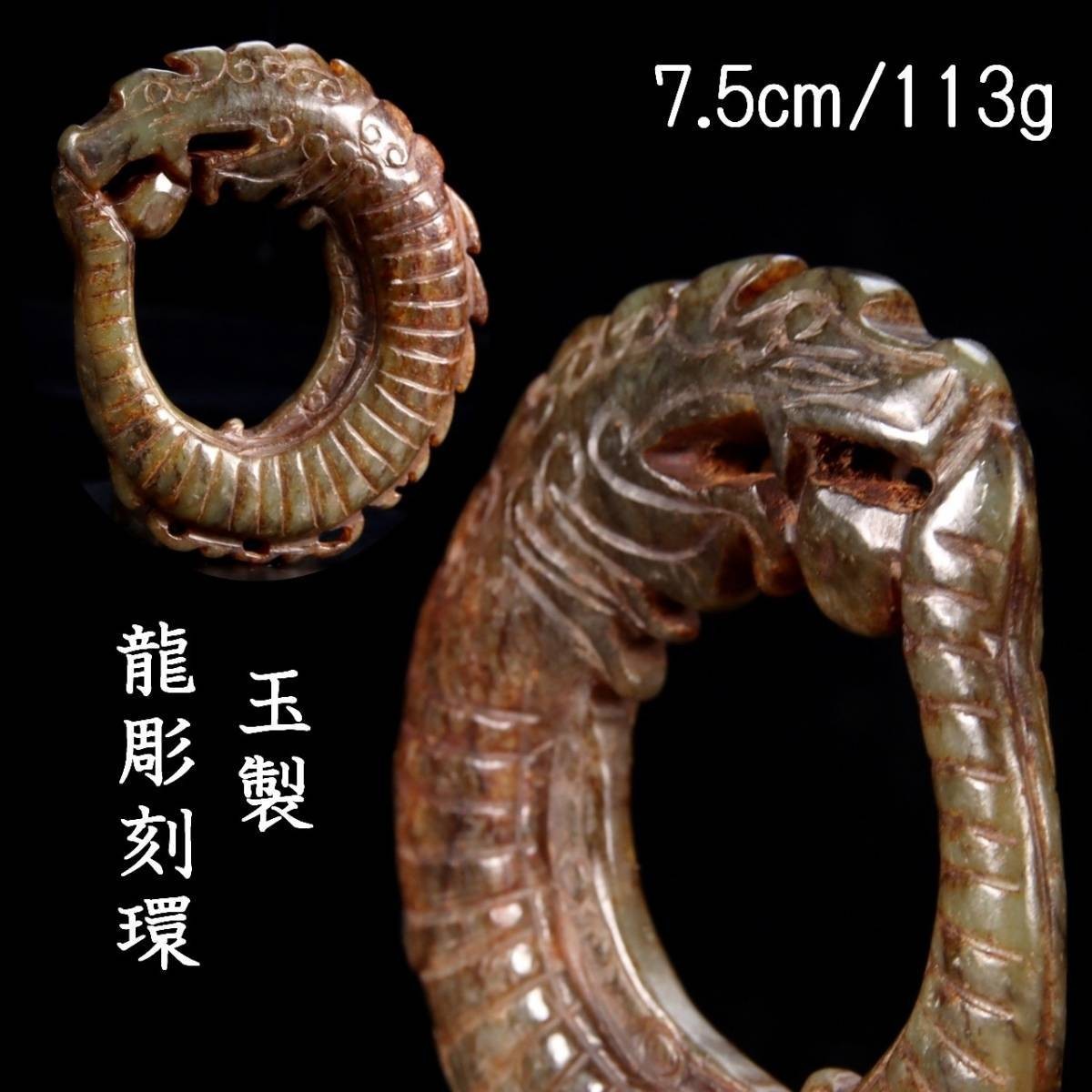 。◆錵◆ 中国古玩 玉製 龍彫刻環 7.5cm 113g 箱付 唐物骨董 [S366]PS/23.9廻/TB/(60)