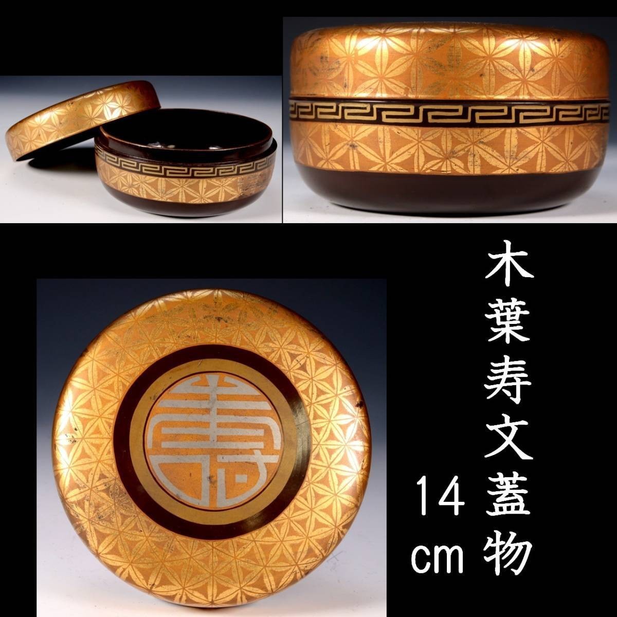 。◆錵◆ 古美術品 金彩木葉寿文蓋物 14cm 漆器 菓子器 唐物骨董 T[Y42]S/23.7廻/SK/(60)_画像1