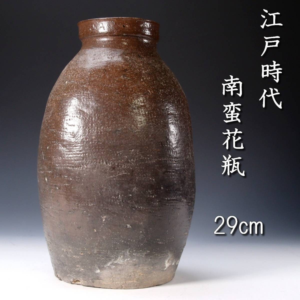 。◆錵◆ 江戸時代 南蛮花瓶 29cm 唐物骨董 T[Y357]R/23.7廻/SI/(120)_画像1