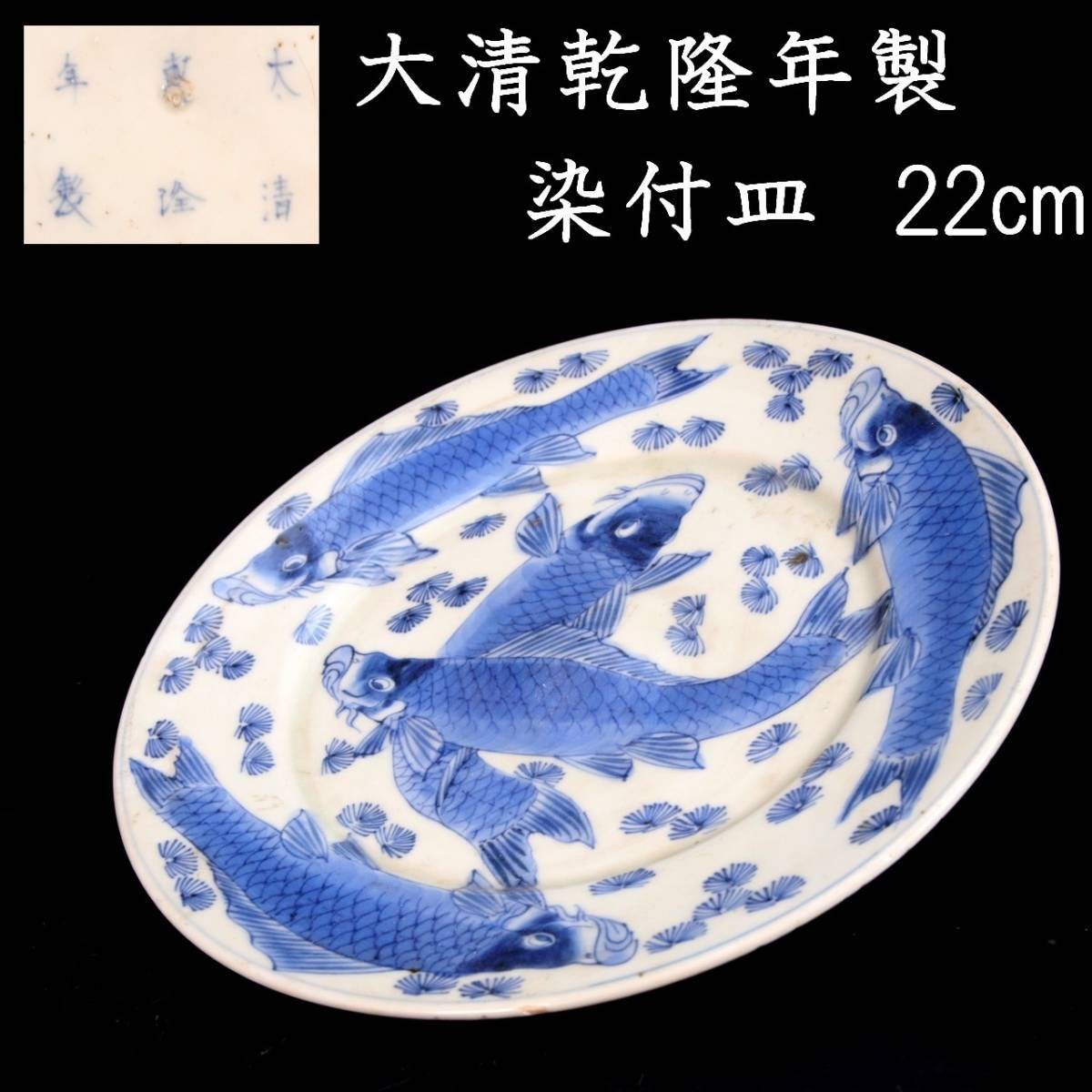 。◆錵◆ 中国古玩 大清乾隆年製 鯉図染付皿 22cm 唐物骨董 [P166]S/23.8廻/OD/(100)_画像1
