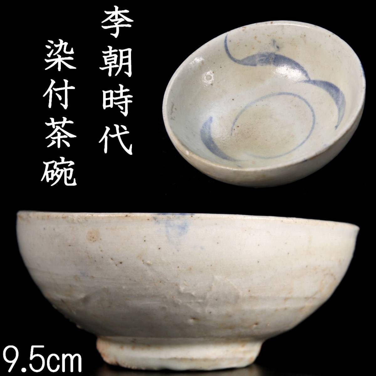。◆錵◆ 李朝時代 白磁製 染付茶碗 9.5cm 朝鮮古陶 唐物骨董 [V225.4]SW4/23.6廻/FM/(60)