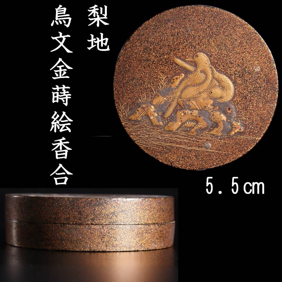 。◆錵◆ 古美術品 梨地 鳥文金蒔絵香合 5.5cm 名家旧蔵 [S375]Q/23.9廻/TB/(60)_画像1