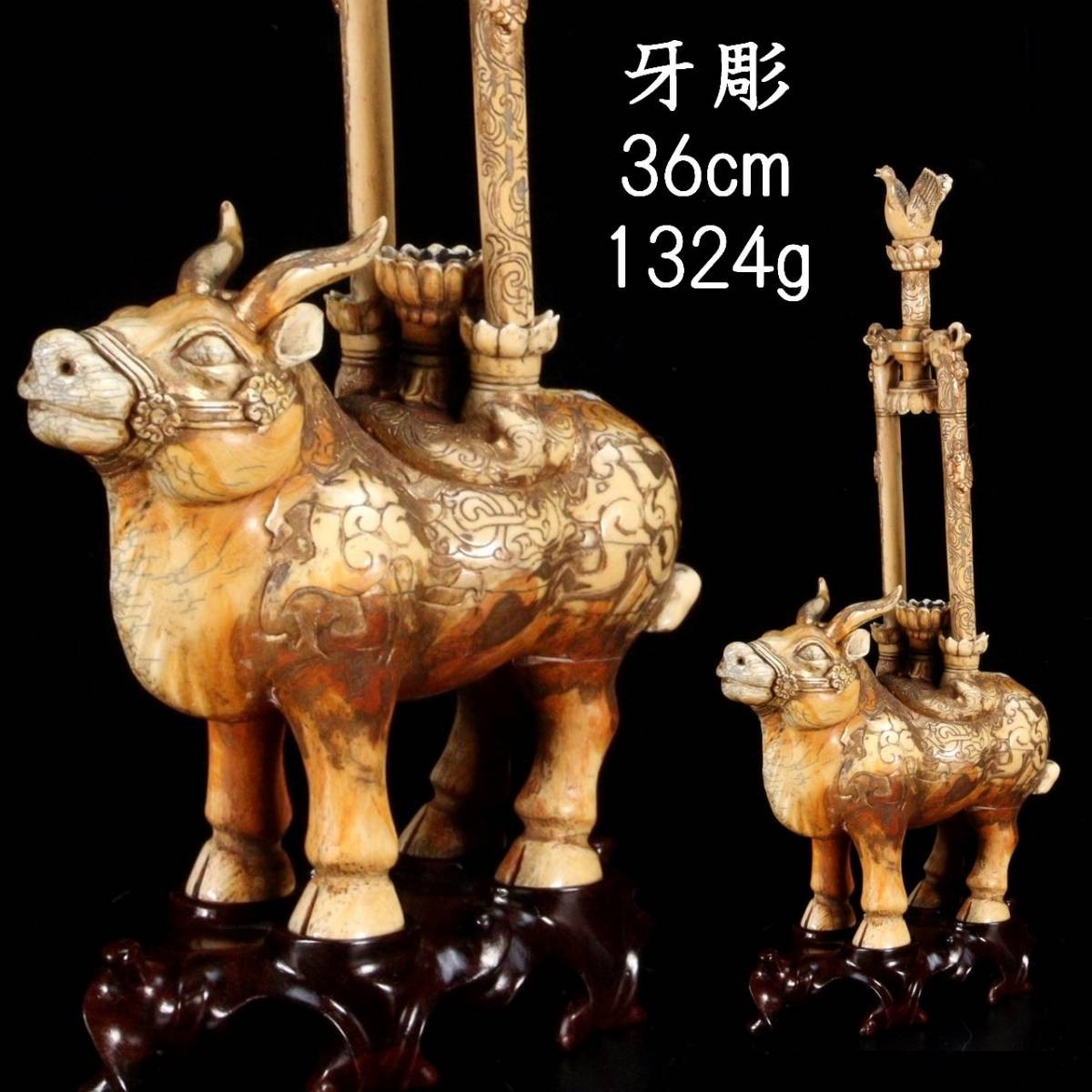 。◆爛◆ 中国美術 マンモス牙彫 牛彫刻 香炉台 36cm 1324g 唐木台付 唐物骨董 T[N305]Rc/23.11廻/GY/(140)