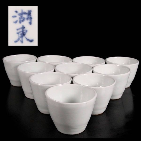 .*.* era lake higashi . white porcelain made soba sake cup 8cm 10 customer box attaching Tang thing antique [D7]Qb/22.12 around /IT/(140)