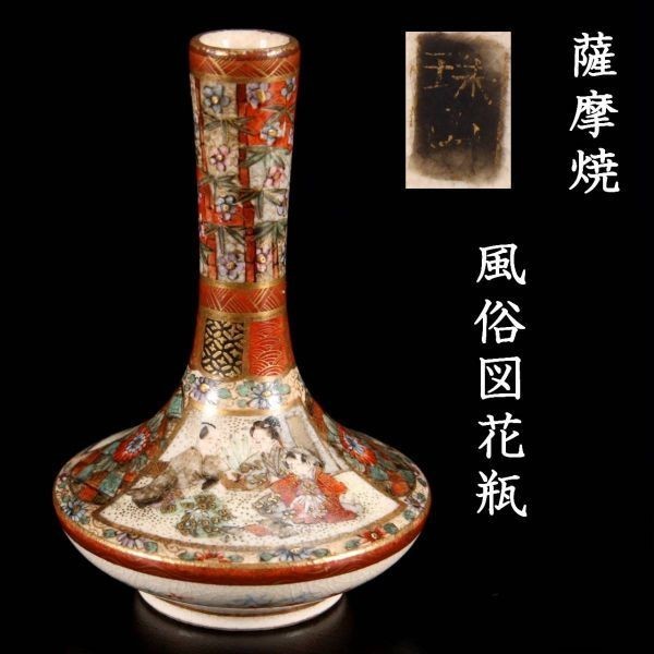 。◆錵◆2 古美術品 薩摩焼 風俗図花瓶 8cm 唐物骨董 [P258.1]RS2/23.8廻/TB/(60)