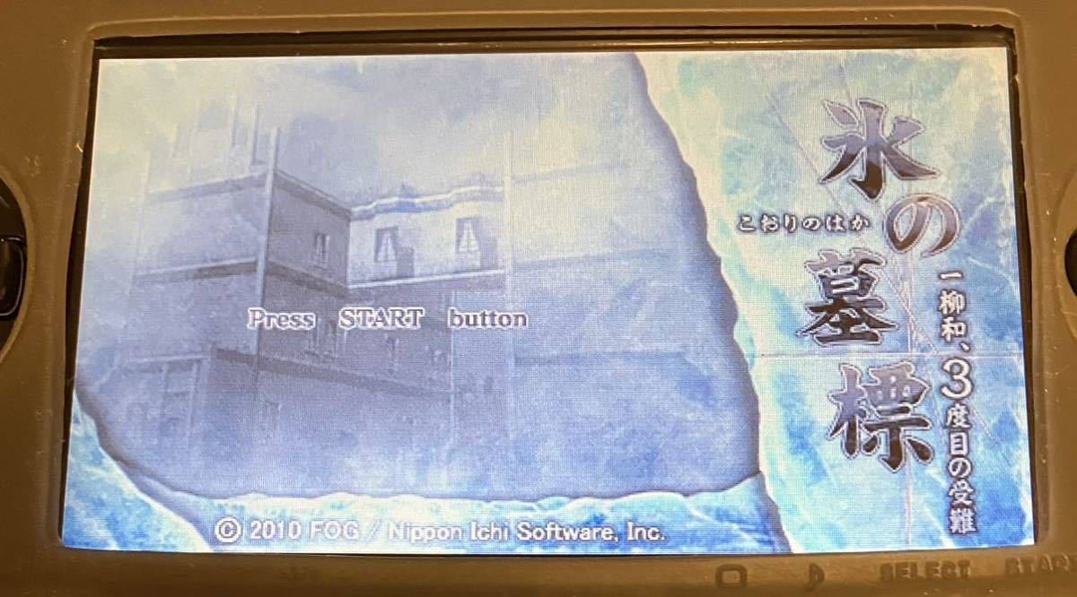 【PSP】 氷の墓標 一柳和、3度目の受難_画像7