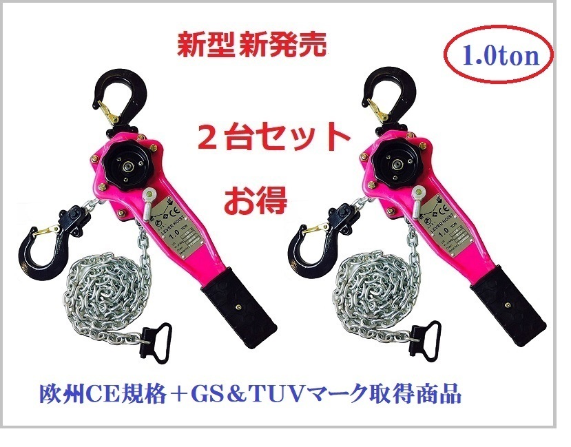 2台セット【新モデル】レバーホイスト 1000kg（1.0ton）[LEVER HOIST]チェーンホイスト 手動式 荷締機荷締め機 レバーブロック　ガッチャ　_画像1