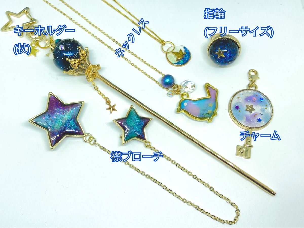 【15】ハンドメイド アクセサリー セット 鳥 宇宙 星 ネックレス 襟ブローチ チャーム ロッド 杖 指輪 リング