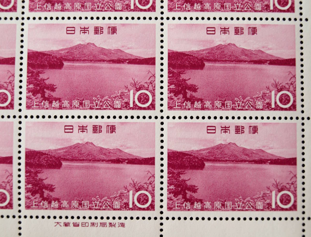 1563.1-切手10円×20面 (1シート）：5円×20面 (1シート）：★第２次国立公園 上信越 ２種完 額面総額 300円の画像6