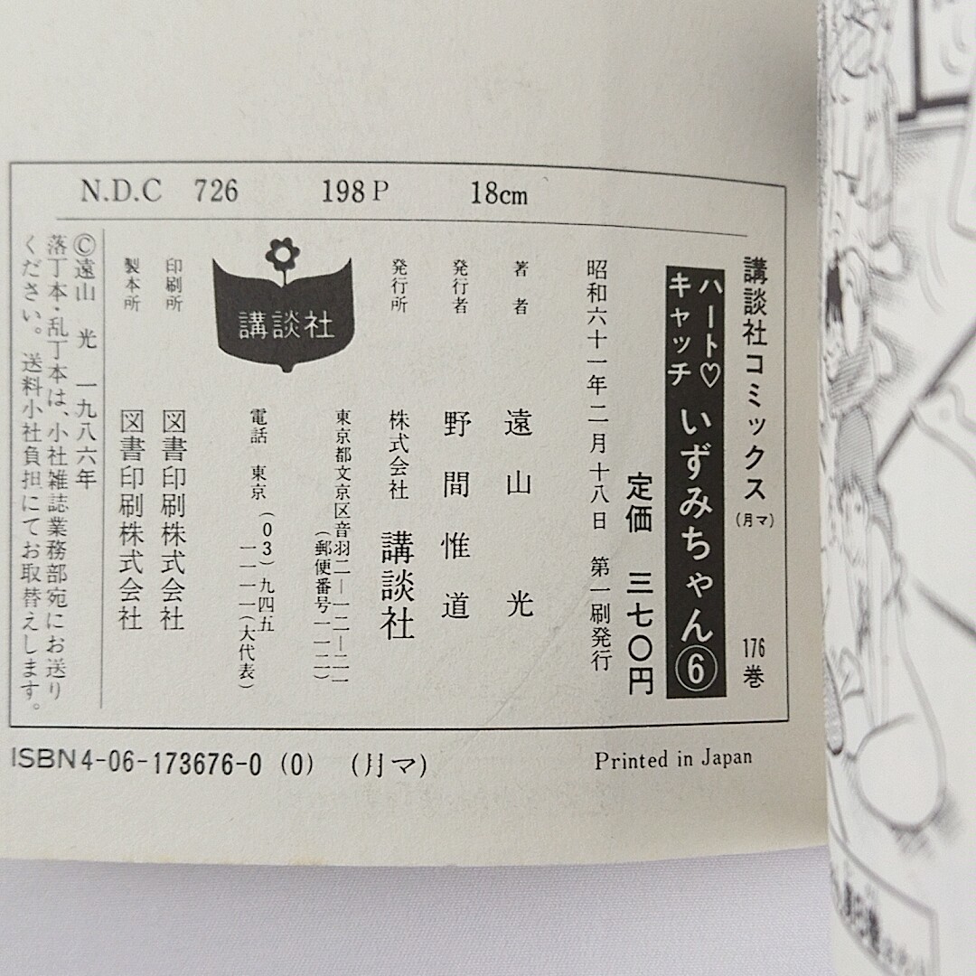 【初版多数】ハートキャッチいずみちゃん　全9巻セット　遠山光　月刊マガジンKC　講談社（72.12.8.5600）_画像7