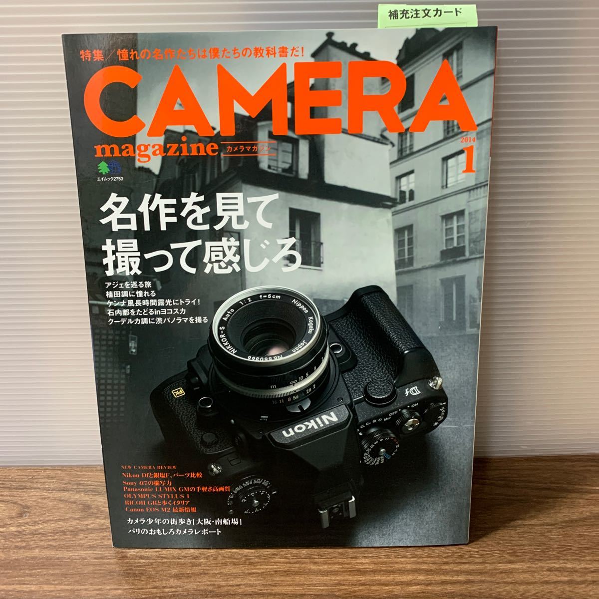 カメラマガジン CAMERA magazine no.1 2014年 エイムック2753 枻出版社 雑誌 カタログ 趣味 コレクション レトロ ヴィンテージ (石388_画像1