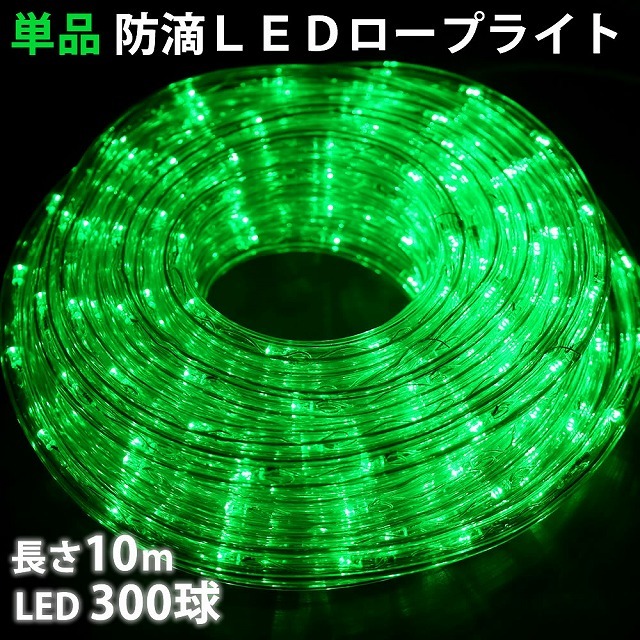 単品 ・ 電源コントローラー別売 ・ ロープライト本体のみ LED イルミネーション ２芯 丸型 １０ｍ グリーン 緑_画像1