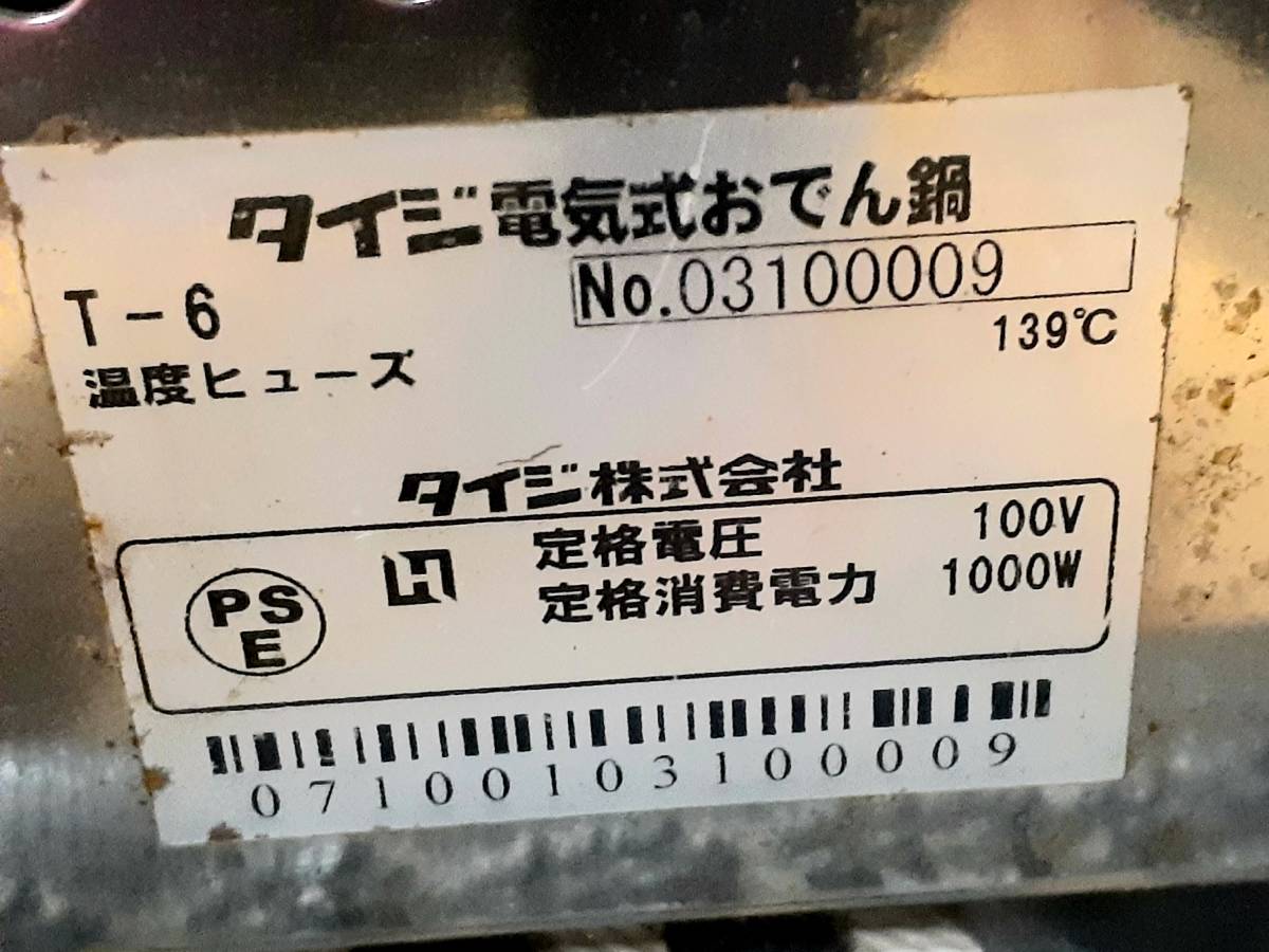 厨房 タイジ 電気式 おでん鍋 (T-6) 業務用 (単相:100V) 通電確認済_画像10