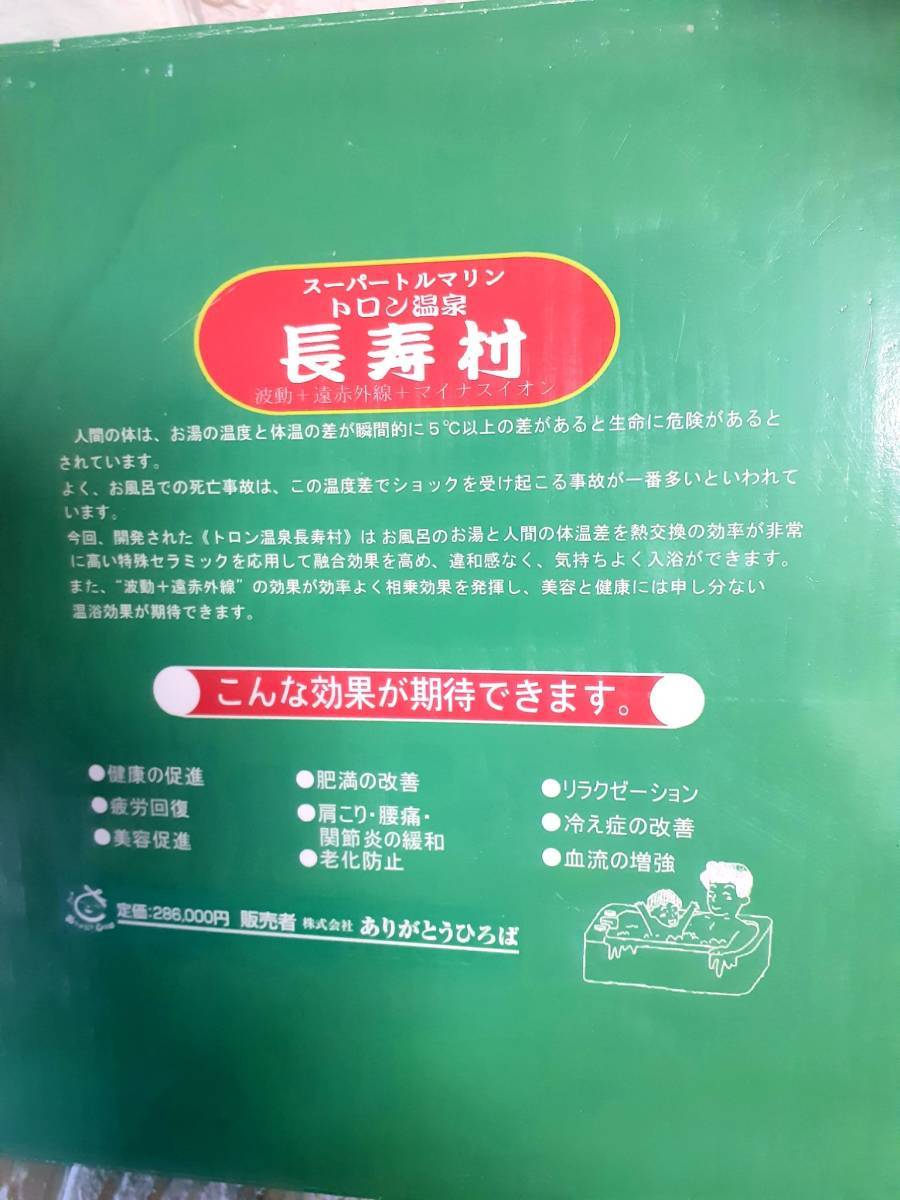 スーパートルマリン トロン温泉【長寿村】波動+遠赤外線+マイナスイオン (浴室で自然の温泉気分♪)　管理:⑦_画像4