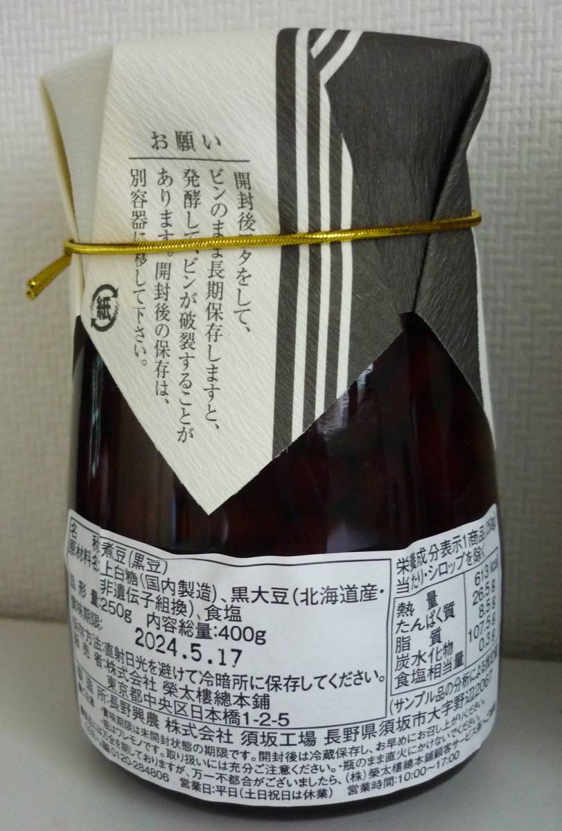 榮太樓總本舗 * 黒豆 * 北海道産黒大豆使用 * 400ｇ×３瓶 * おせちに_画像3