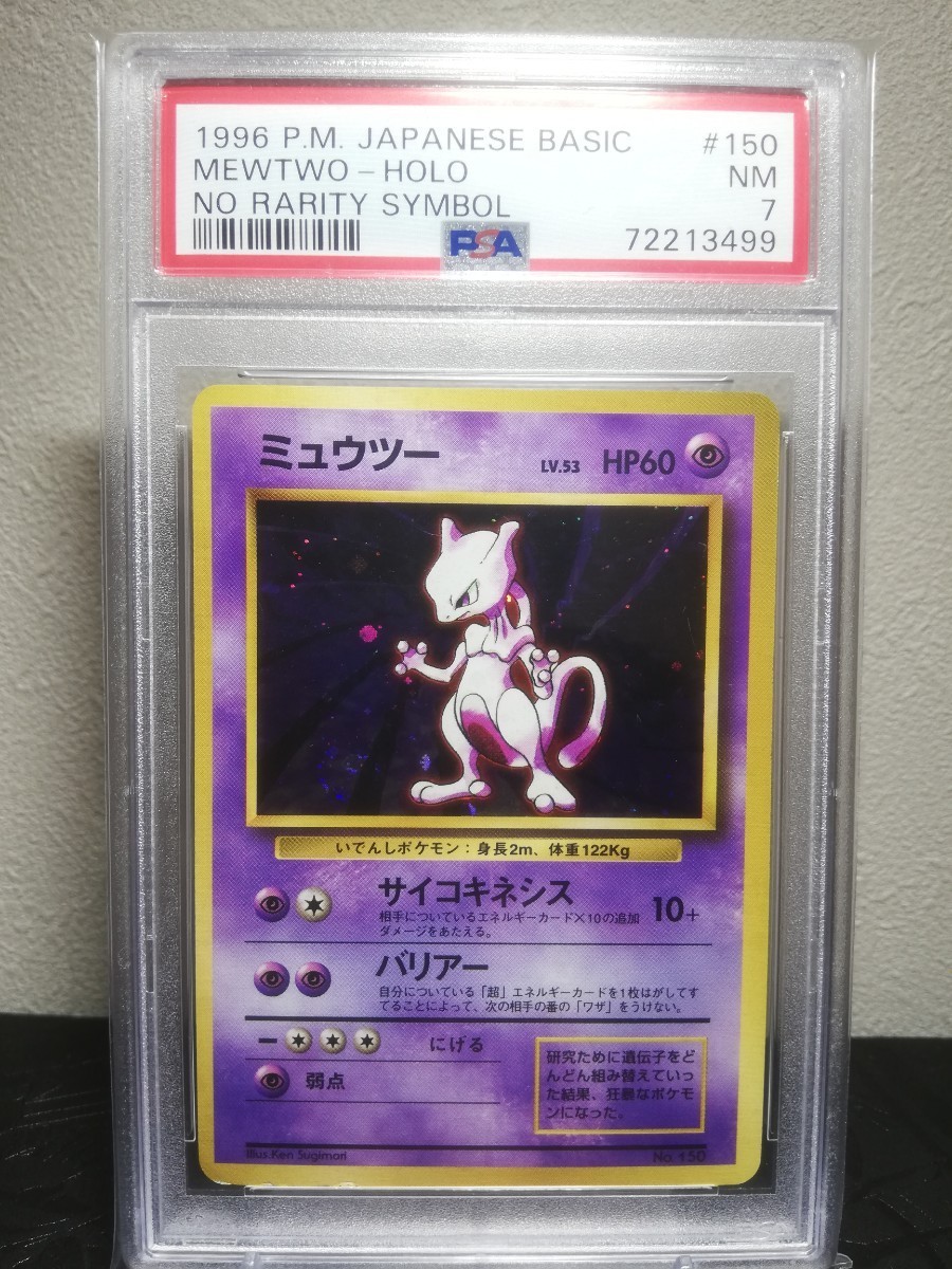 ポケモンカード ミュウツー 初版 旧裏 マークなし 美品 psa7 希少 正規