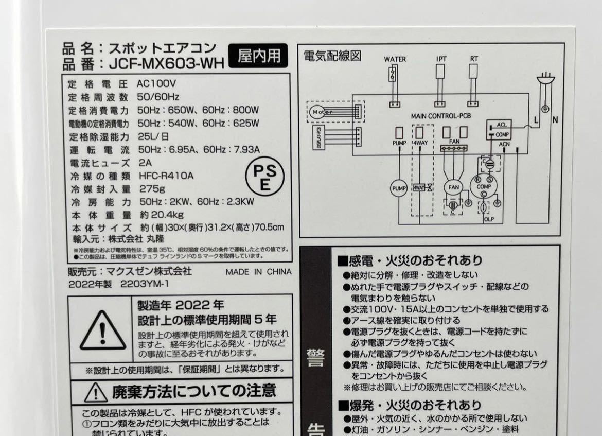 7a MAXZEN マクスゼン 移動式スポットエアコン JCF-MX603-WH 2022年製 スポットクーラー 屋内用 動作確認済み 6畳用の画像10