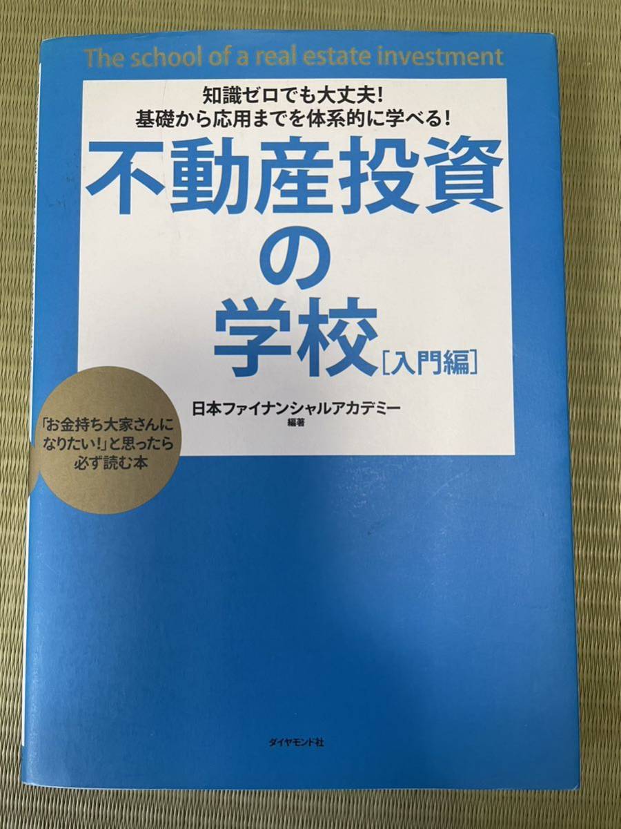 知識ゼロでも大丈夫！不動産投資の学校 入門編　「お金持ち大家さんになりたい！」と思ったら必ず読む本 日本ファイナンシャルアカデミー_画像1