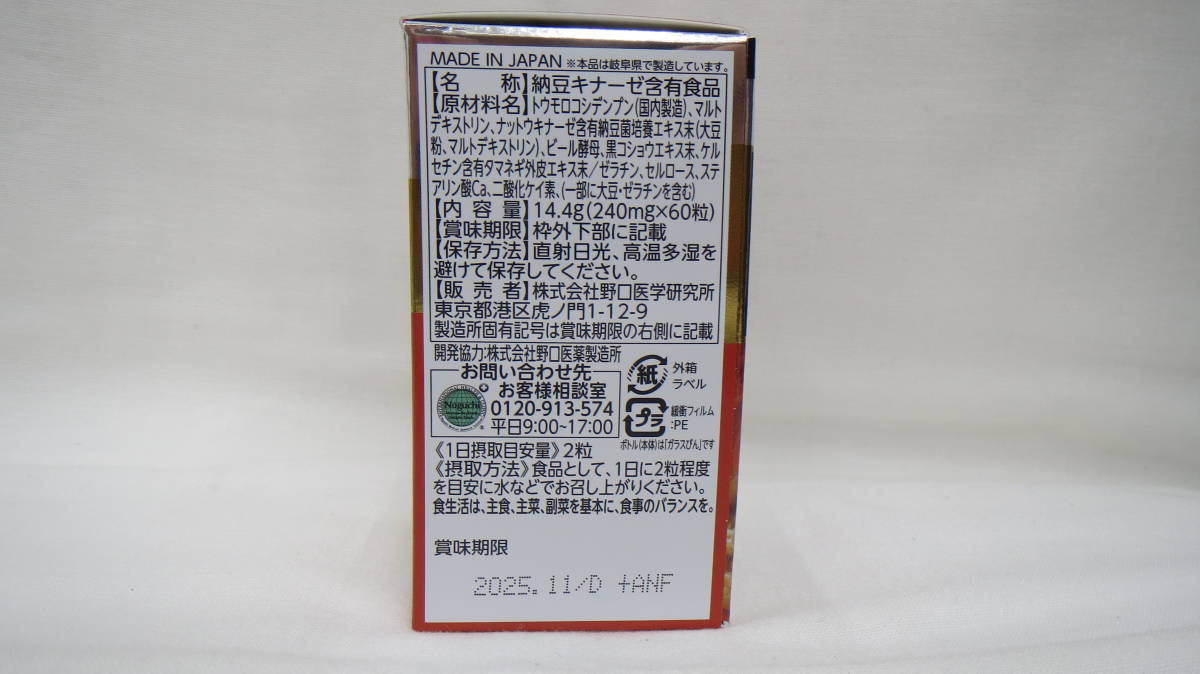 ○A73737:野口医学研究所 納豆キナーゼ 60粒 30日分 2025年11月まで 未開封品_画像2