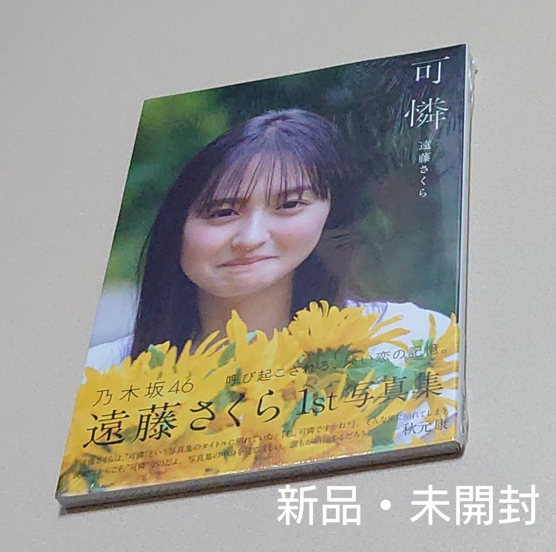 乃木坂46 遠藤さくら 1st写真集 可憐 セブンネット限定表紙ver 乃木坂46 遠藤さくら 1st写真集 可憐 セブンネット限定表紙ver