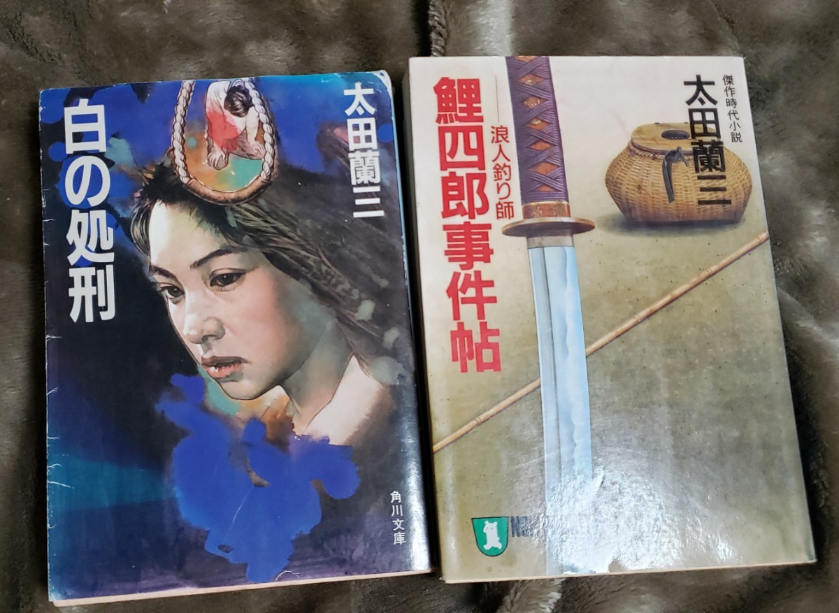 2冊　鯉四郎事件帖 浪人釣り師 ＋白い処刑　角川書店　平成16年【管理番号北by4cp本1-312】_画像1