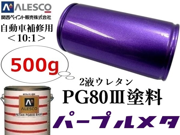 ●PG80【 パープルメタリック／500g 】関西ペイント★２液ウレタン樹脂 塗料 ≪10:1≫タイプ★金属・自動車鈑金塗装／各種ペイント_画像1