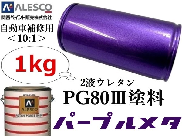 ●PG80【 パープル／バイオレット メタリック 原液1kg 】関西ペイント★２液ウレタン塗料 ≪10:1≫　★自動車補修・鈑金塗装・金属ペイント_画像1