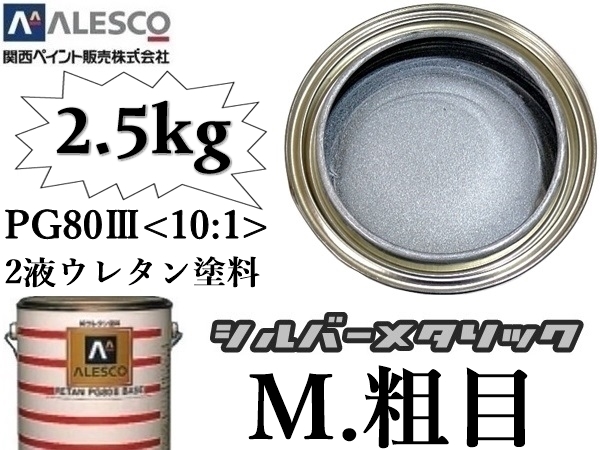 ■関西ペイントPG80◇２液ウレタン塗料【 シルバーメタリック-粗目 ◆原液2.5kg】鈑金塗装・補修・全塗装／カラーベース ★300g～4kg出品中