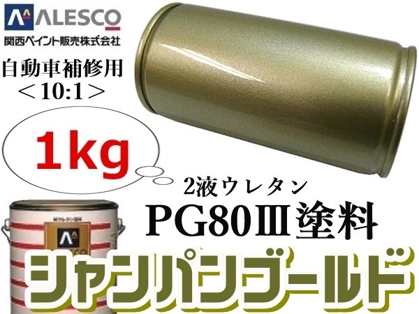 関西ペイント■PG80【 シャンパンゴールドメタ 1kg 】★２液ウレタン樹脂 塗料 ≪10:1≫タイプ★自動車 鈑金塗装・補修ペイント・全塗装_画像1