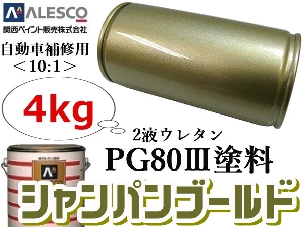  Kansai paint *PG80[ champagne gold meta4kg ]*2 fluid urethane resin paints {10:1} type * sheet metal painting * repair paint * all painting 