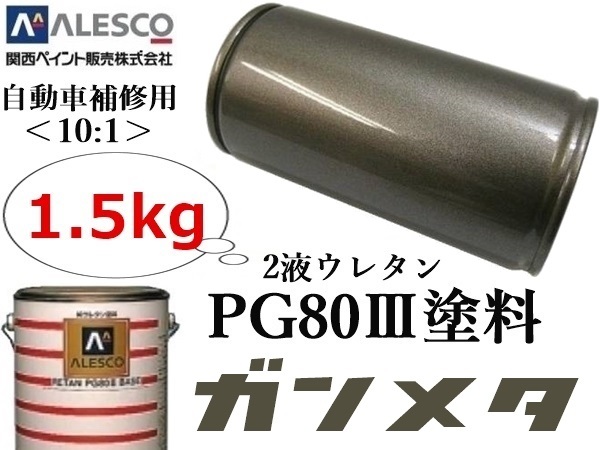 PG80【ガンメタリック／ガンメタ 原液1.5kg】関西ペイント●２液ウレタン塗料 ≪10:1≫タイプ★自動車 鈑金塗装・補修ペイント・全塗装_画像1