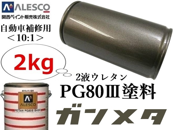 PG80【ガンメタリック／ガンメタ 原液 2kg】関西ペイント ★２液ウレタン塗料 ≪10:1≫タイプ ★自動車 鈑金塗装・補修ペイント・全塗装の画像1