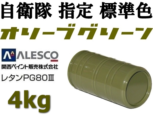 ★関ペ PG80◆防衛省・自衛隊標準色【 オリーブグリーン 原液 ４ｋｇ 】２液ウレタン樹脂塗料／高耐候性・耐ガソリン性◆補修・全塗装_★他の量でも出品しています。