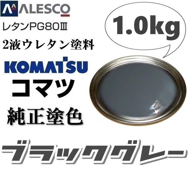 関西ペイント●PG80【コマツ純正色／ブラックグレー★塗料原液 1kg 】2液ウレタン塗料 ★補修・全塗装 ■建設機械・重機械メーカー・商用車_画像1