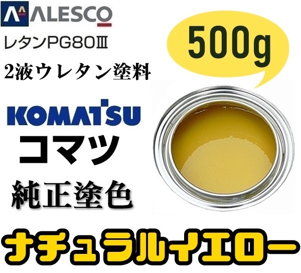 関西ペイント ■PG80【コマツ純正色／ナチュラルイエロー■塗料原液 500g】2液ウレタン◆補修・全塗装 ◆建設機械・重機械メーカー・商用車_画像1