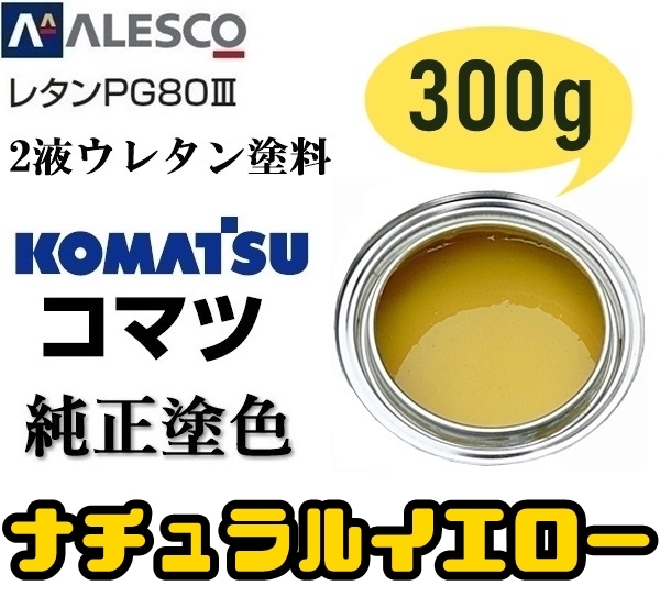 関西ペイント ●PG80【コマツ純正色／ナチュラルイエロー★塗料原液 300g】2液ウレタン◆補修・全塗装◆建設機械・重機械メーカー・商用車_画像1