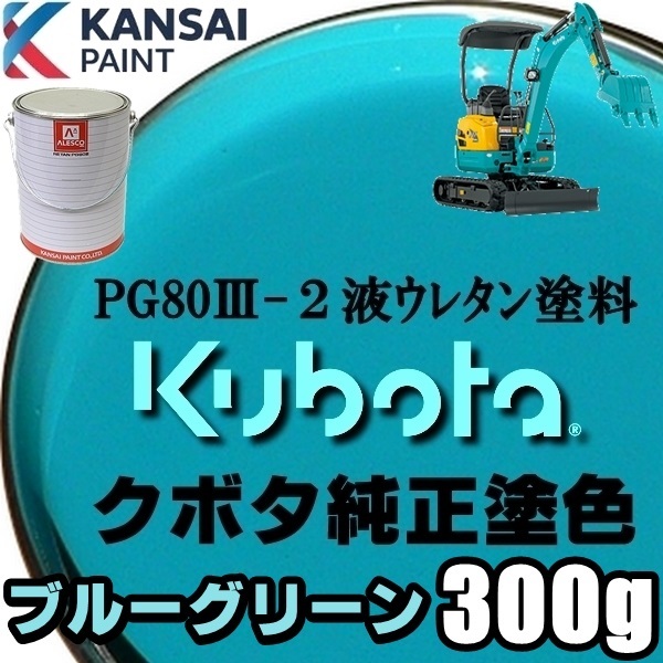 関西ペイント PG80【 クボタ建機／ブルーグリーン塗料原液 300g 】2液ウレタン塗料 ★補修,全塗装 ■農業・建設機械、重機、商用車、企業色_画像1