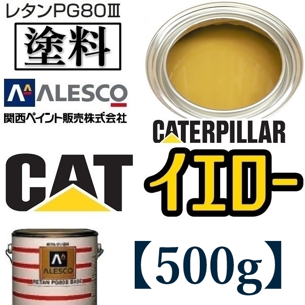 関西ペイント★PG80【キャタピラー／CAT イエロー★塗料原液 500g 】2液ウレタン塗料★補修・全塗装■建設機械・重機械メーカー・商用車_画像1