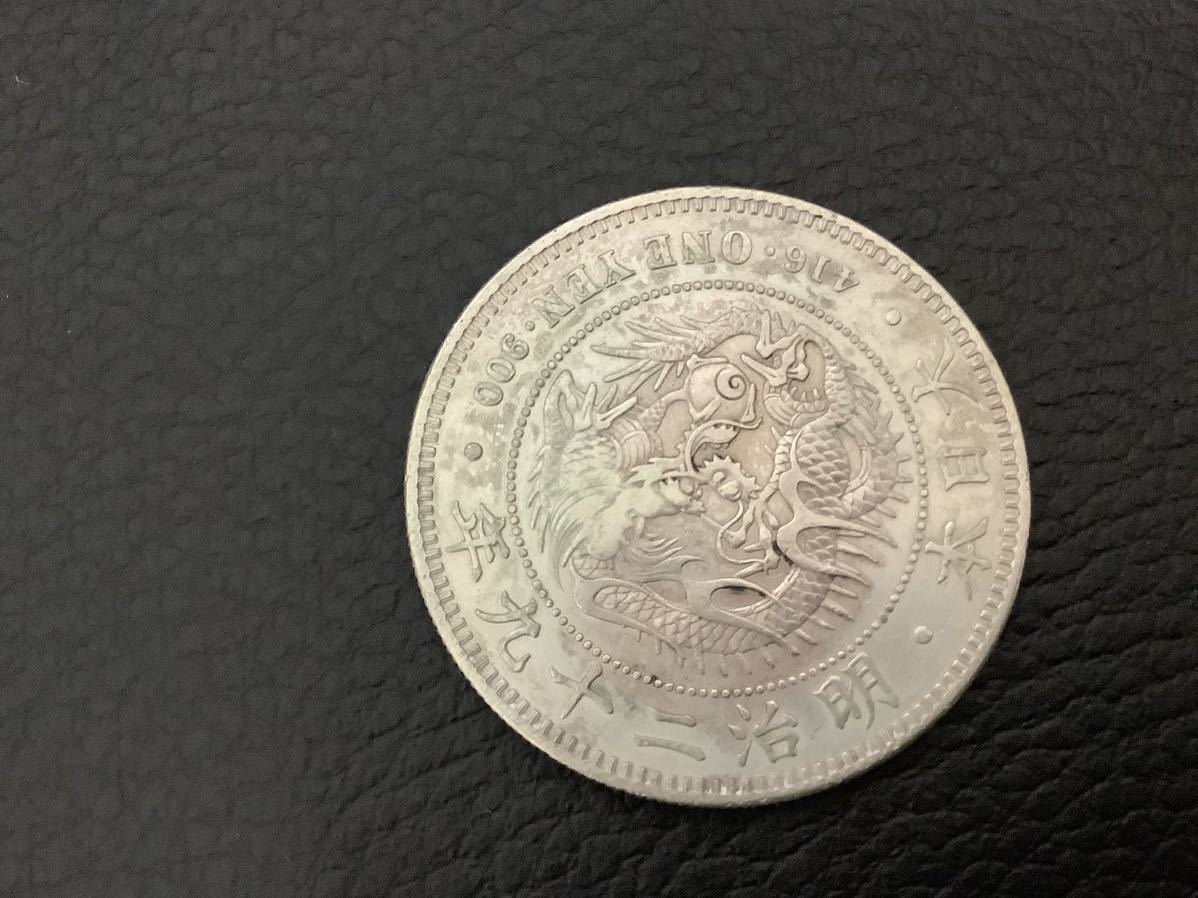 1円スタート♪ 一円銀貨 一圓銀貨 明治二十九年 29年 古銭 貿易銀 比重