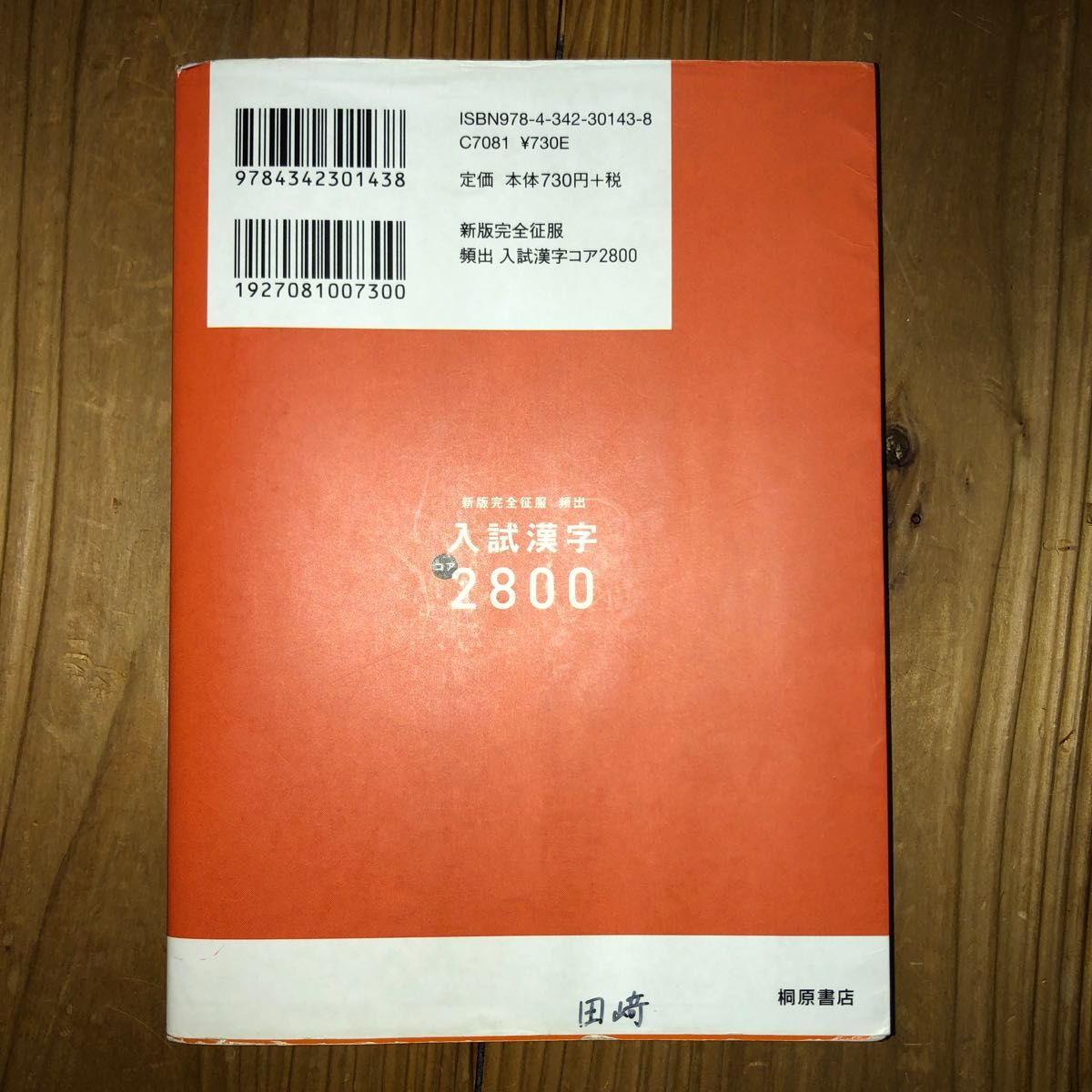 書く、読む、分かる　新版完全征服　頻出　頻出　入試漢字コア2800 桐原書店　中古品